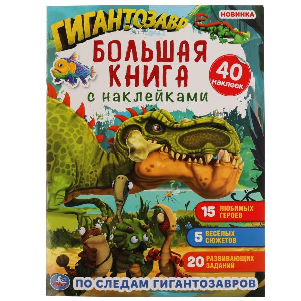 Книга 51367 По следам Гигантозавров с наклейками 8стр + 40 наклеек ТМ Умка - Санкт-Петербург 