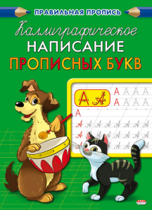 Пропись в ассортименте А5 ПР-9322--37 "Каллиграфическое написание букв и цифр" - Челябинск 