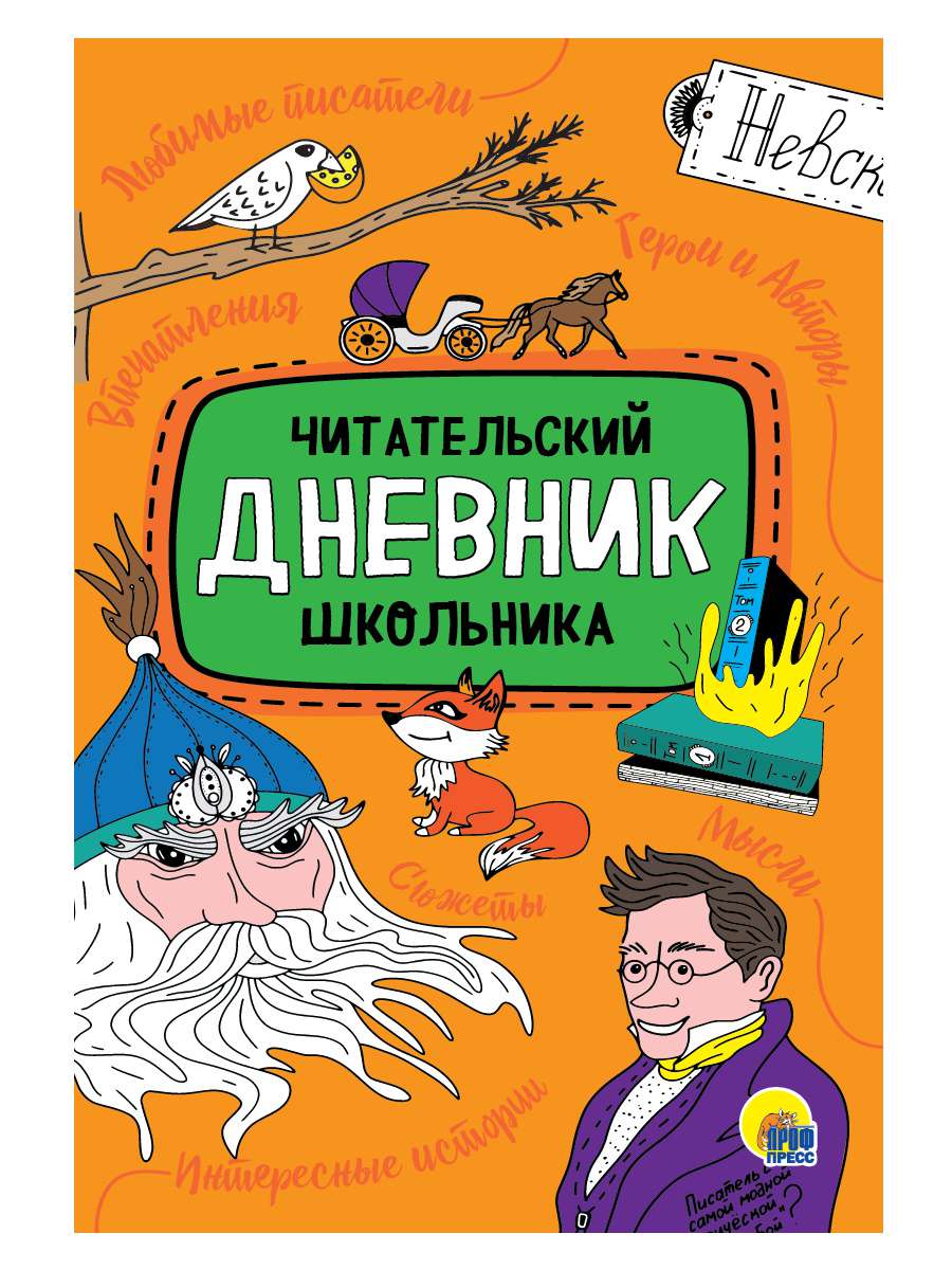 Читательский дневник 80059-4 Школьника Проф-пресс - Йошкар-Ола 
