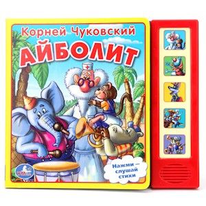 Книжка 06312 "К.Чуковский.Айболит" 5 кнопок 209337 - Бугульма 