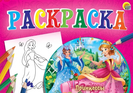 Раскраска Р-7691 альбомная "Принцессы" формат А5 8 листов Рыжий Кот - Ульяновск 