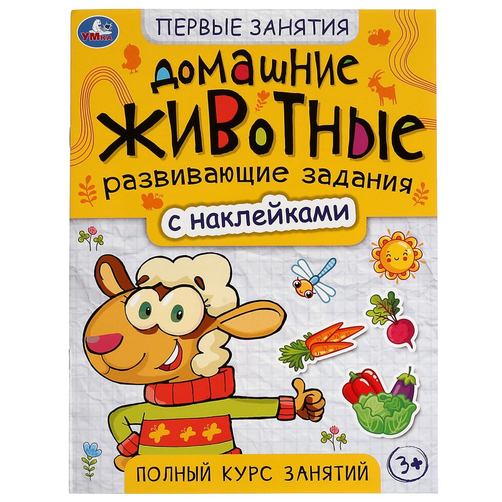 Книга 07565-3 Домашние животные 16стр с наклейками Первые знания ТМ Умка - Санкт-Петербург 