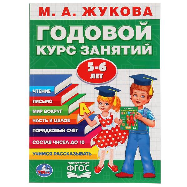 Книга 27843 М.А. Жукова. Годовой курс заанятий 5-6 лет ТМ Умка 267866 - Оренбург 