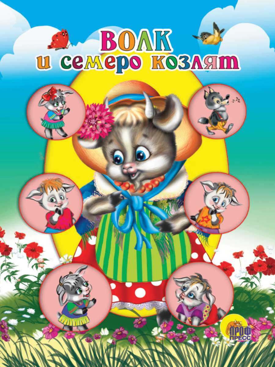 Книжка-мини 02167-3 Волк и семеро козлят (коза в шляпке) Проф-Пресс - Тамбов 