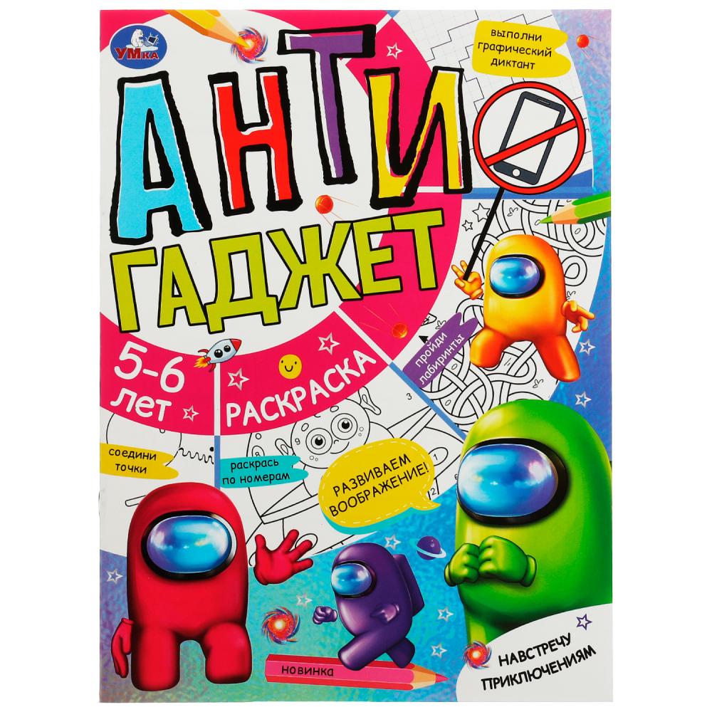 Антигаджет 07857-9 Навстречу приключениям 5-6лет 16стр ТМ Умка - Елабуга 