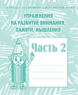 Рабочая тетрадь 2 развитие внимания памяти киров д-719 - Альметьевск 