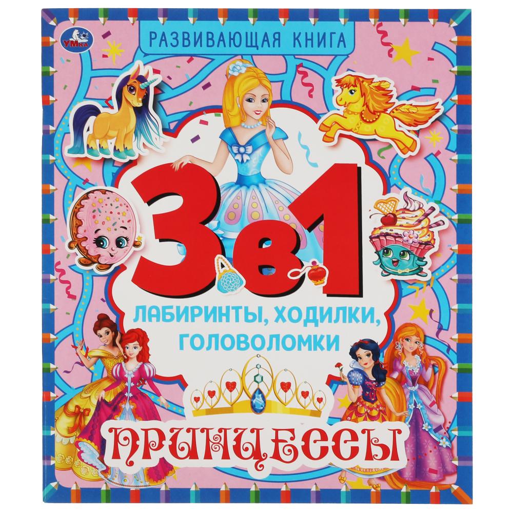 Книга 69898 Принцессы 3в1 Лабиринты, ходилки, бродилки 32стр ТМ Умка - Ульяновск 