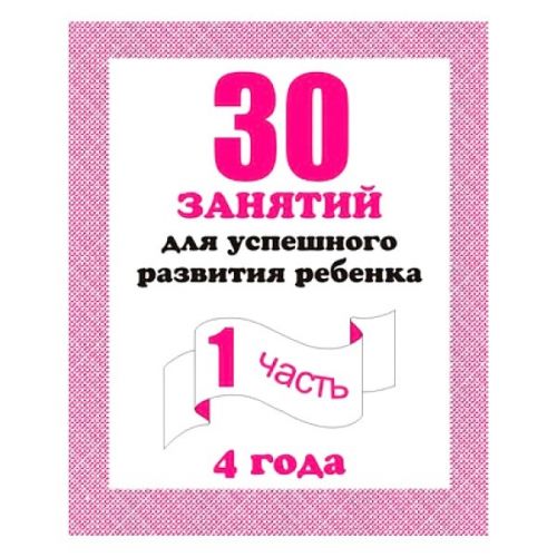 Тетрадь ч.1 д-741 для 4-х лет 30 занятий киров Р - Томск 