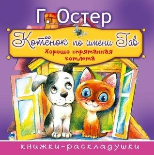 Книжка 2491-8 "Котенок по имени ГАВ" АСТ - Омск 