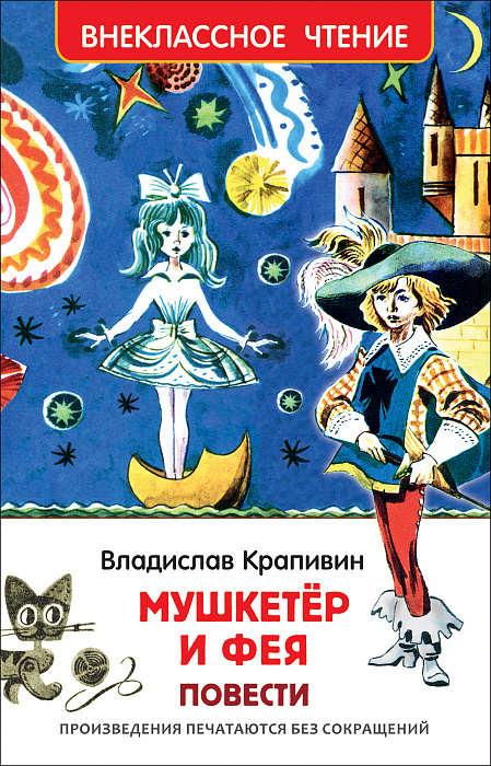 Книга 35153 Крапивин В. Мушкетер и фея ВЧ Росмэн - Омск 