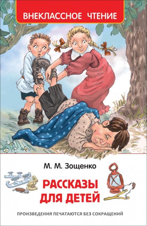 Книга 32431 "Рассказы для детей" Зощенко М. Росмэн - Саратов 