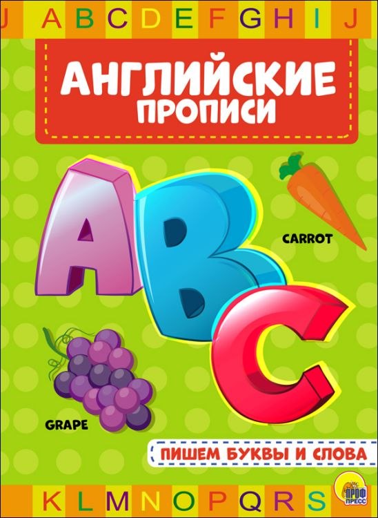 Английские прописи "Пишем буквы и слова" 79401 Проф-Пресс