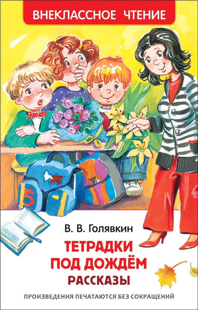 Книга 29894 "Тетрадки под дождем" Голявкин В. (ВЧ) Росмэн - Йошкар-Ола 