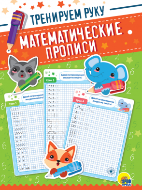 Математические прописи 31680-9 Тренируем руку Проф-пресс - Ульяновск 