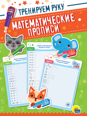 Математические прописи 31680-9 Тренируем руку Проф-пресс - Йошкар-Ола 