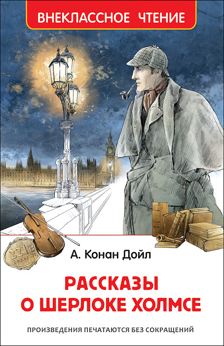 Книга 37369 Рассказы о Шерлоке Холмсе Дойл А. Росмэн