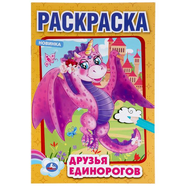 Раскраска 48589 Друзья Единорогов А5 16стр - Елабуга 