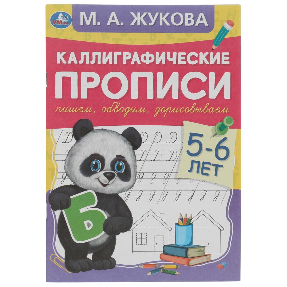 Прописи каллиграфические 5-6 лет 07197-6 Пишем,обводим,дорисовываем М.А.Жукова ТМ Умка - Саранск 