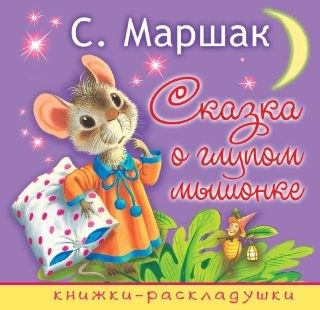 Книжка 2481-9 "Сказка о глупом мышонке" АСТ - Волгоград 