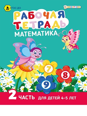 Рабочая тетрадь РТ-7436 ч2 Математика 4-5 лет Проф-пресс - Альметьевск 