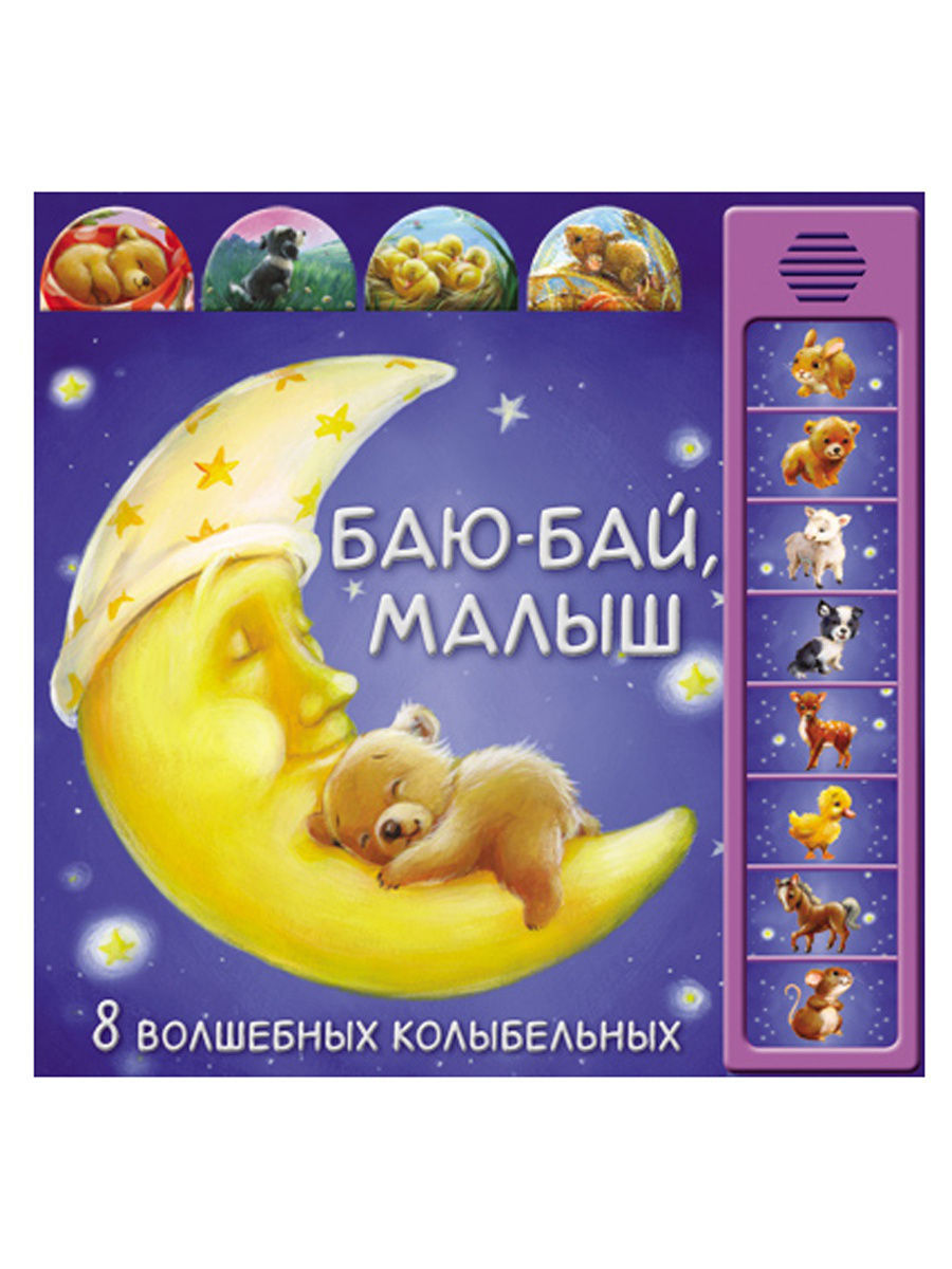 Книга С-678 Радуга Колыбельная Баю-Бай Киров, Радуга - Бугульма 