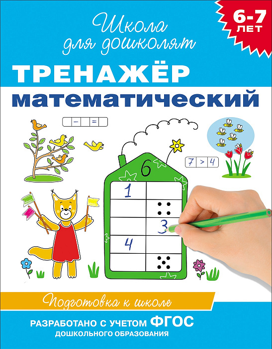 Книга 21083 Тренажер 6-7 лет Математический Росмэн - Магнитогорск 