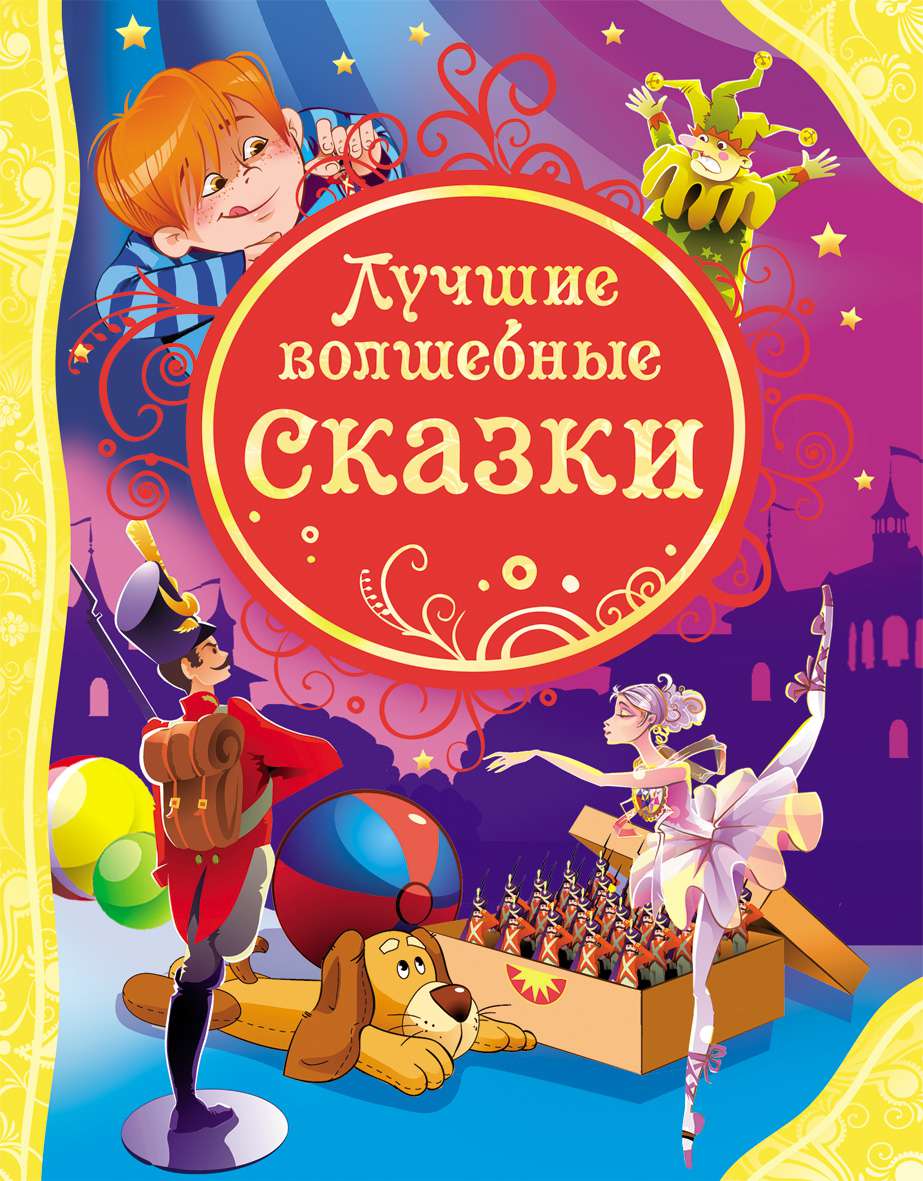 Книга 14778 Лучшие волшебные сказки ВЛС 05529-7 159661 Росмэн - Саратов 