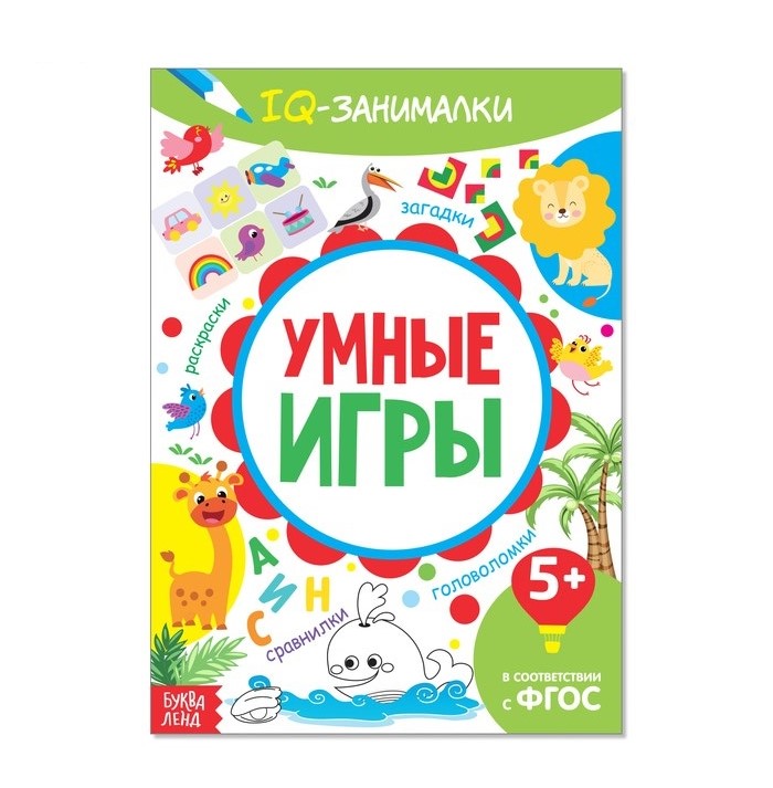 Книга обучающая IQ занималки. Умные игры 3952033 - Елабуга 