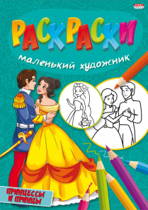 Раскраска Р-5093 "Принцессы и принцы" 8л Проф-пресс - Омск 