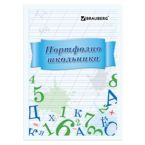 Листы-вкладыши для портфолио школьника 127547 Учись на 5 16л BRAUBERG - Елабуга 