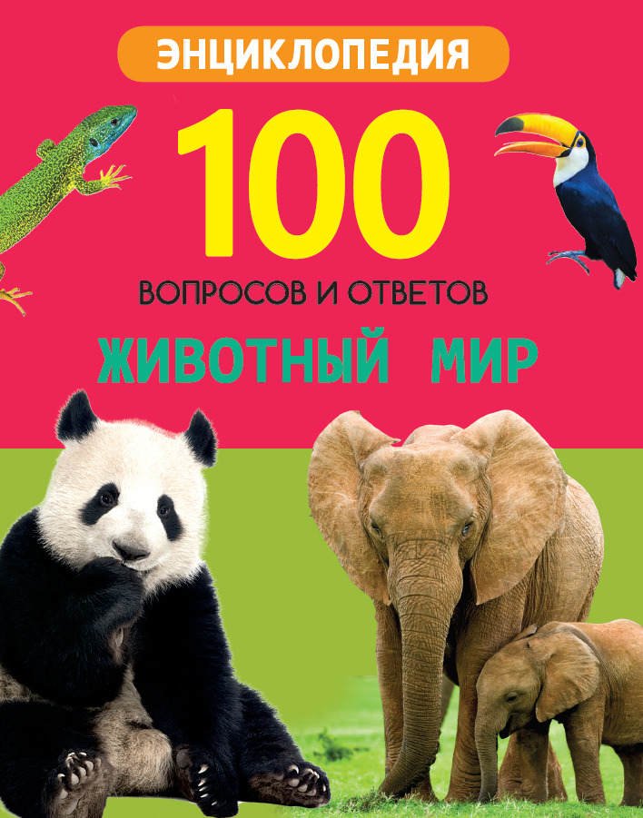 100 вопросов и ответов 29659-0 Животный мир Проф-Пресс - Магнитогорск 