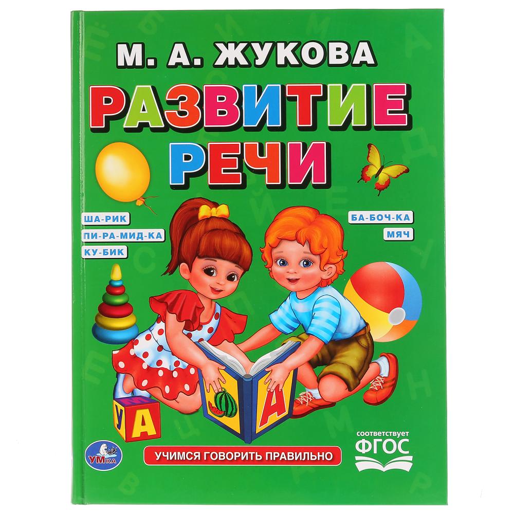 Книга 17868 Развитие речи М.А. Жукова 96стр ТМ Умка - Йошкар-Ола 