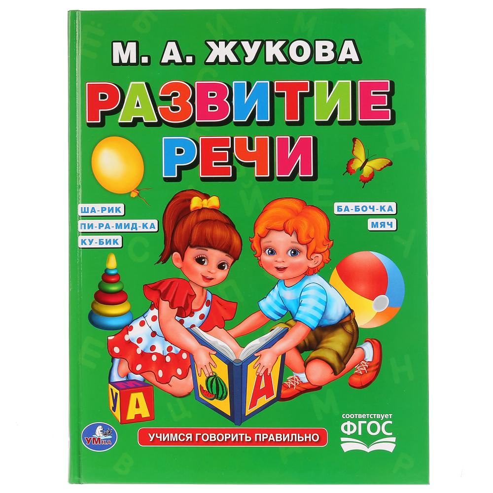 Книга 17868 Развитие речи М.А. Жукова 96стр ТМ Умка - Киров 