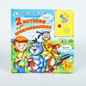 Книга 10386 "2 истории про Простоквашино" с аудиосказкой в пухлой обложке ТМ Умка - Москва 