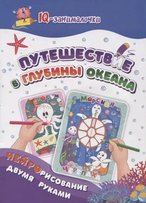 Нейрорисование 6689а Путешествие в глубине океана Учитель - Елабуга 