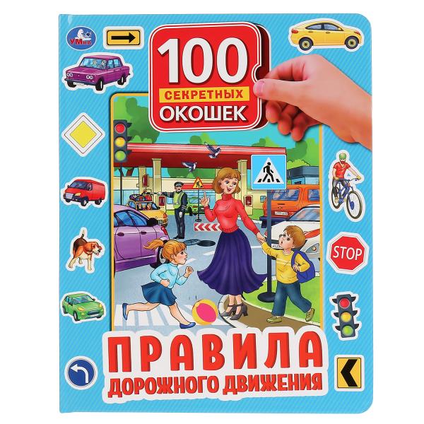 Книга 43379 Правила дорожного движения 100 окошек для малышей ТМ Умка 294551 - Санкт-Петербург 
