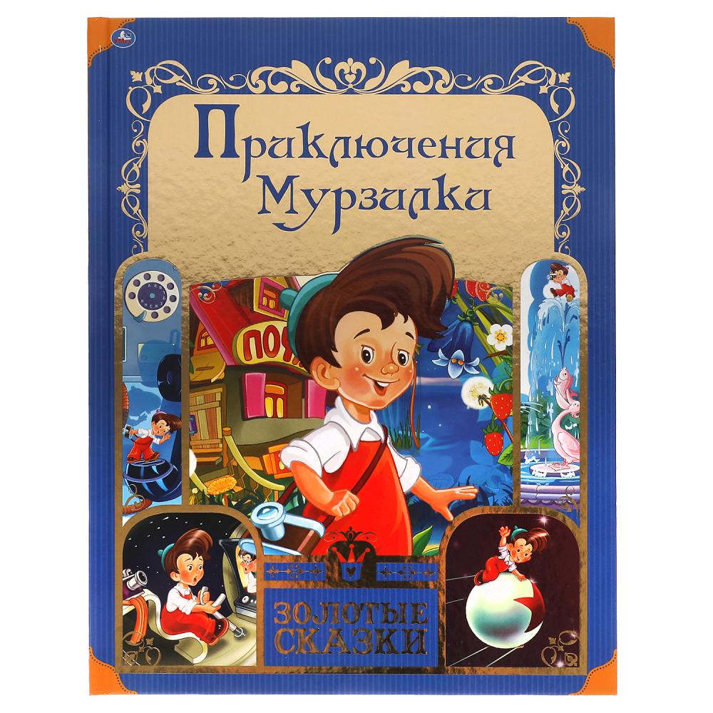 Книга 59790 Приключения Мурзилки Золотые сказки ТМ Умка 317624 - Санкт-Петербург 