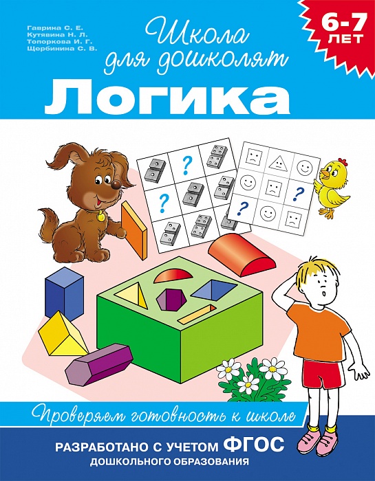Книга 24262 Логика 6-7лет Проверяем готовность к школе Росмэн - Заинск 