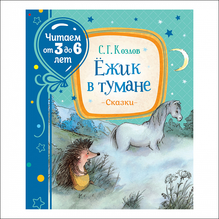 Книга 37846 Ежик в тумане Козлов С. 3-6 лет Росмэн - Екатеринбург 