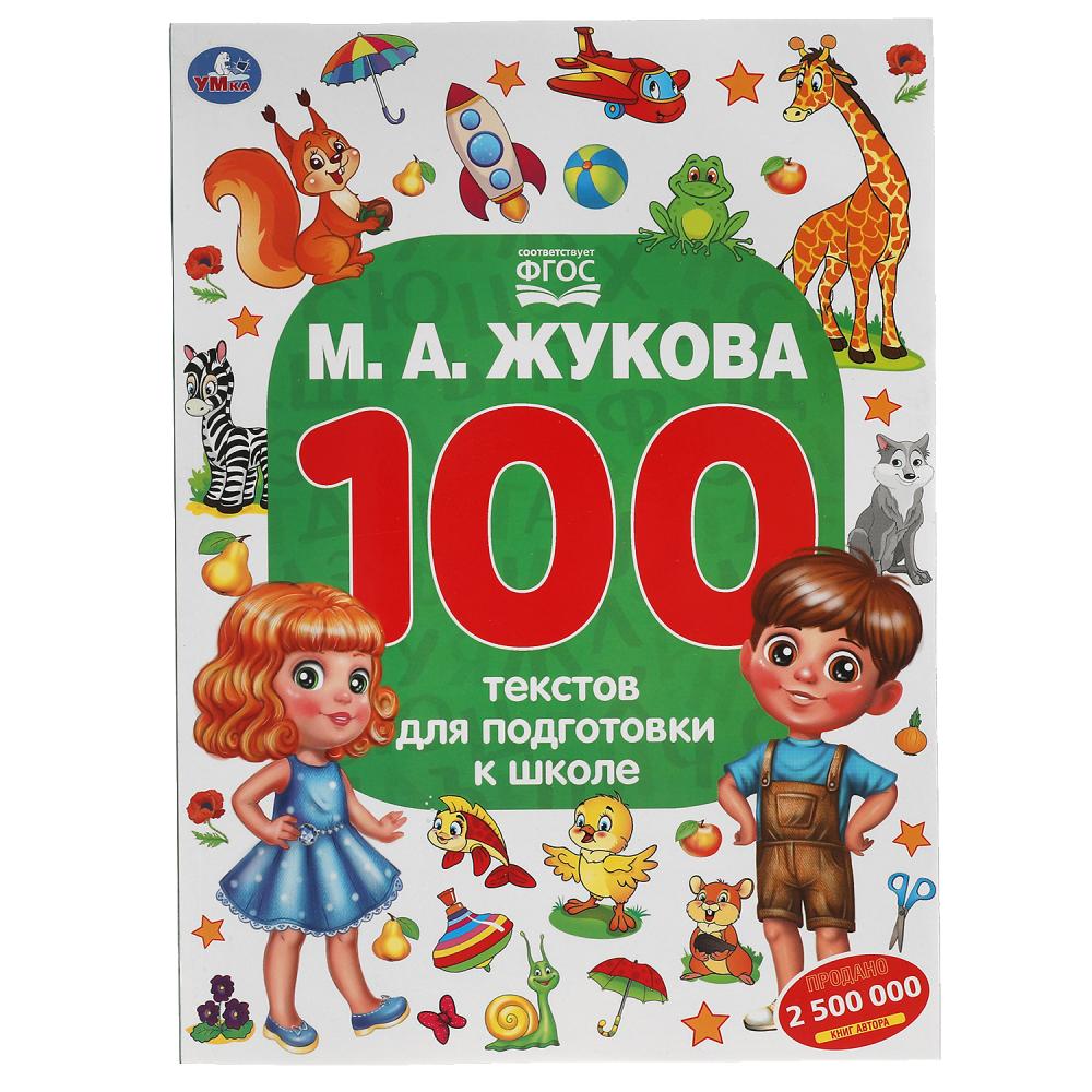 Книга 55587 Подготовка к школе 100 Тестов М.А.Жукова - Орск 