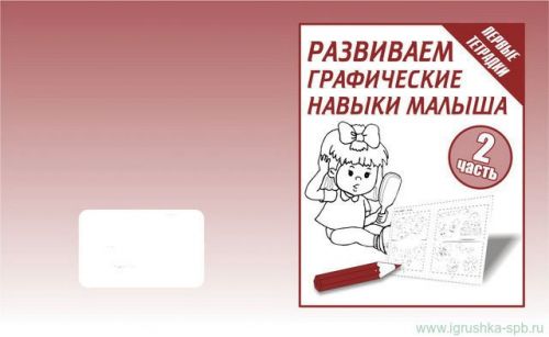 Тетрадь д-730 развиваем граф. навыки малыш ч2 киров Р - Саранск 