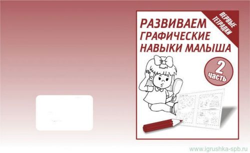 Тетрадь д-730 развиваем граф. навыки малыш ч2 киров Р - Санкт-Петербург 