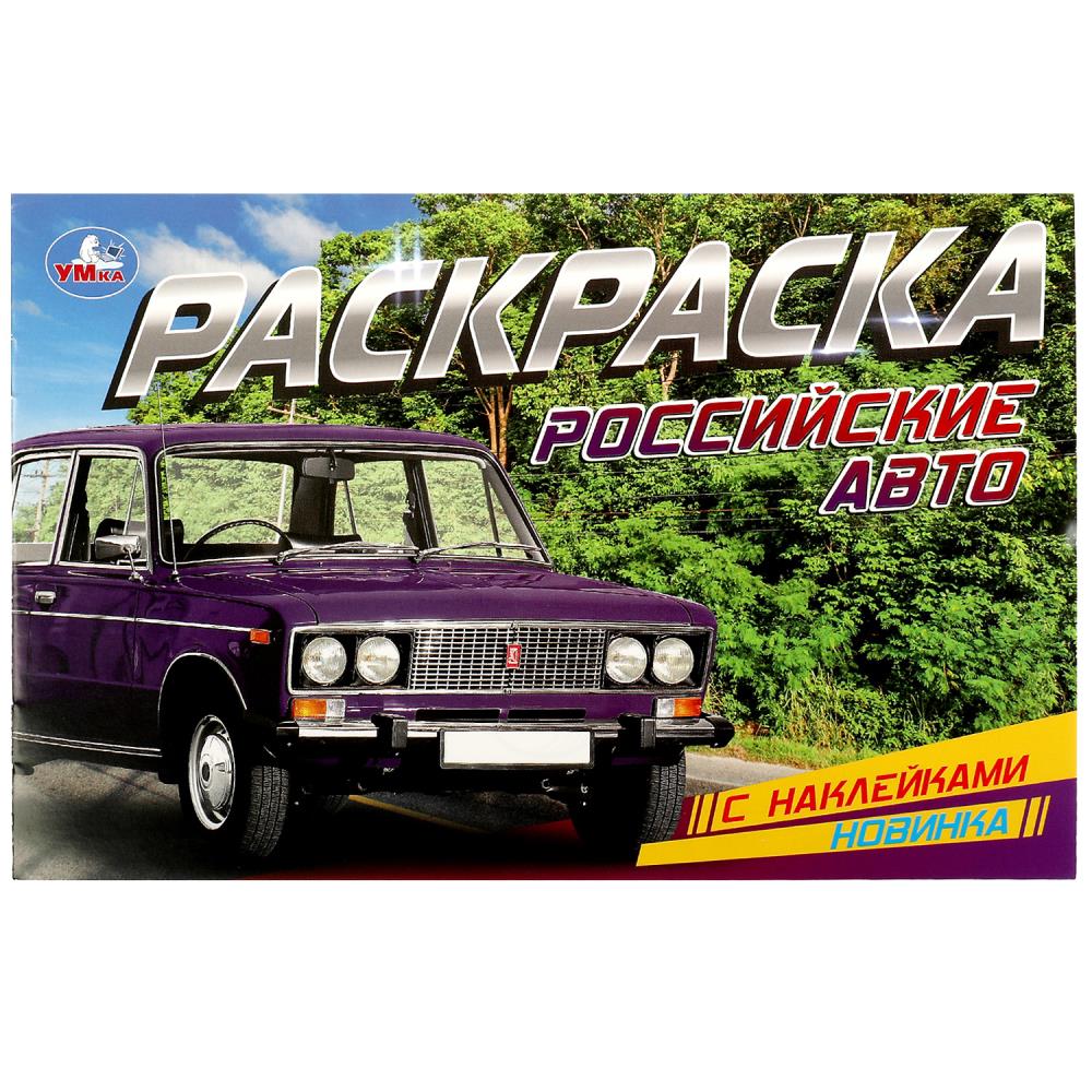 Раскраска 08597-3 Российское авто с наклейками ТМ Умка 361216 - Омск 