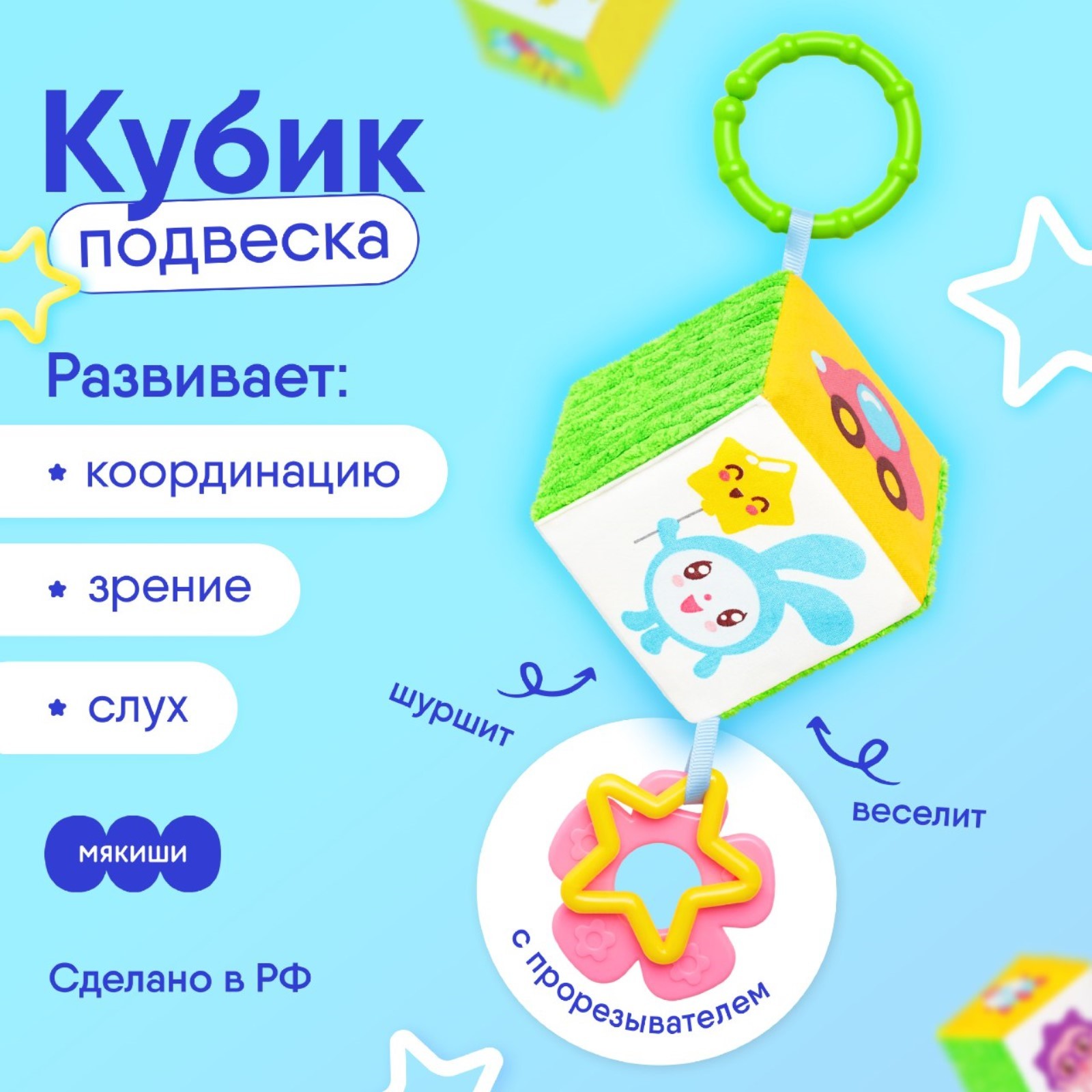 Подвеска-кубик 3304329 Мякиши Малышарики с прорезываетлем 26см - Челябинск 