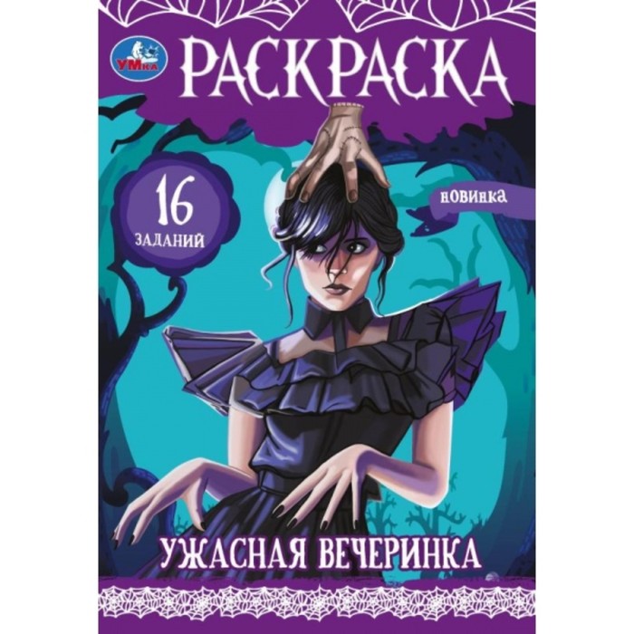 Раскраска-малышка 9845609 Ужасная вечеринка - Елабуга 