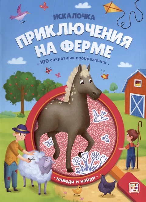 Книжка с лупой 177-5 Приключения на ферме Искалочка ТМ Маламалама - Набережные Челны 