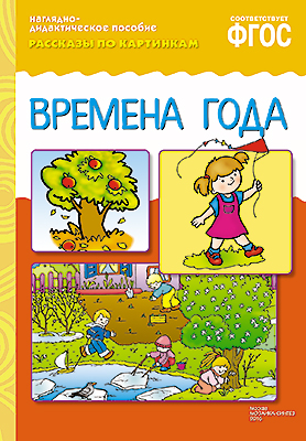 Книга МС10720 Рассказы по картинкам. Времена года ФГОС - Нижний Новгород 