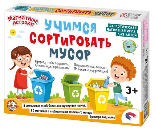 Игра магнитная 03935 «Учимся сортировать мусор» ТМ Десятое королевство - Нижнекамск 
