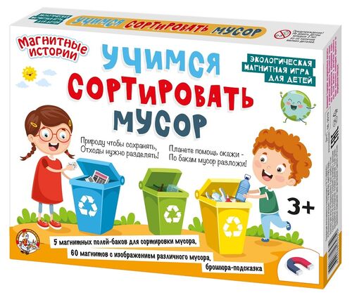 Игра магнитная 03935 «Учимся сортировать мусор» ТМ Десятое королевство - Тамбов 