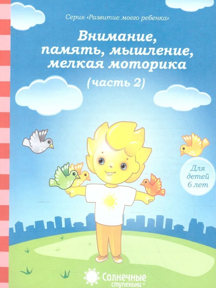 Тесты для детей 6 лет 684-6 Ч2 Внимание, память, мышление, мелкая моторика Солнечные ступеньки - Йошкар-Ола 